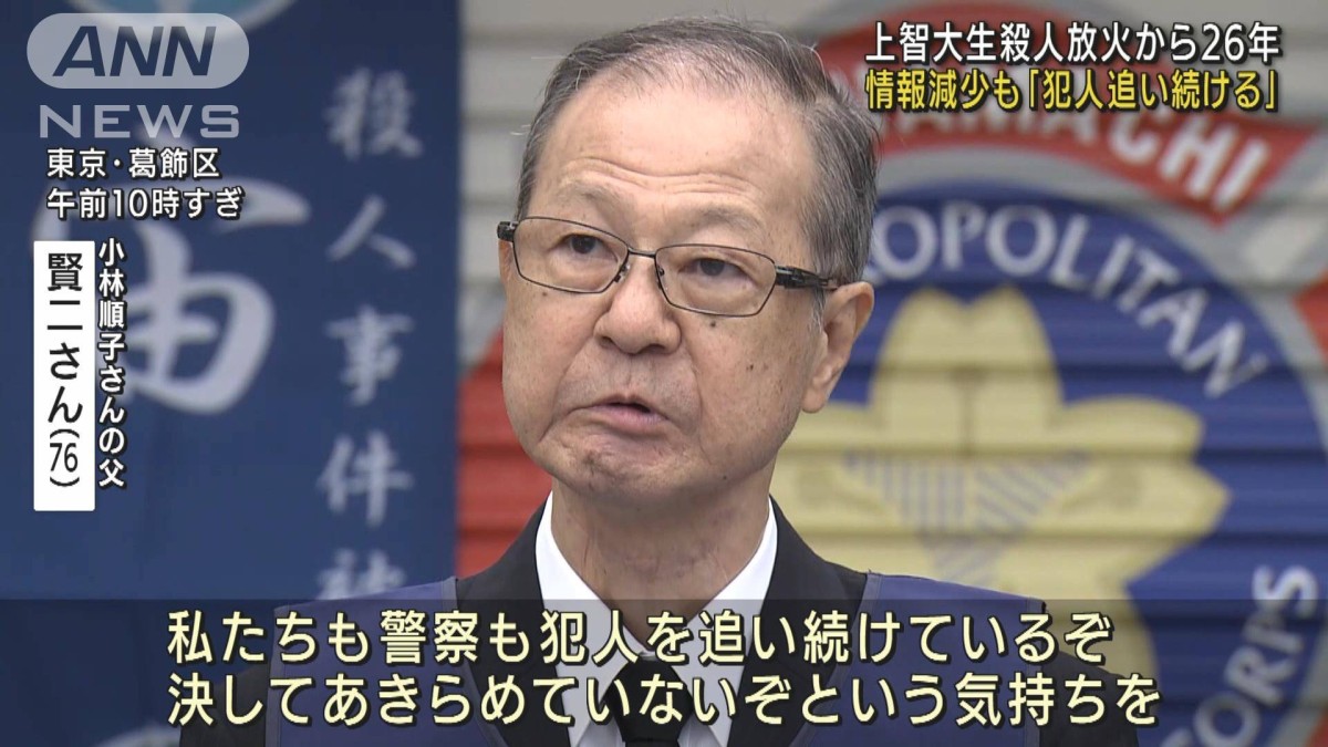 あきらめない」上智大生殺害から26年 遺族の思い