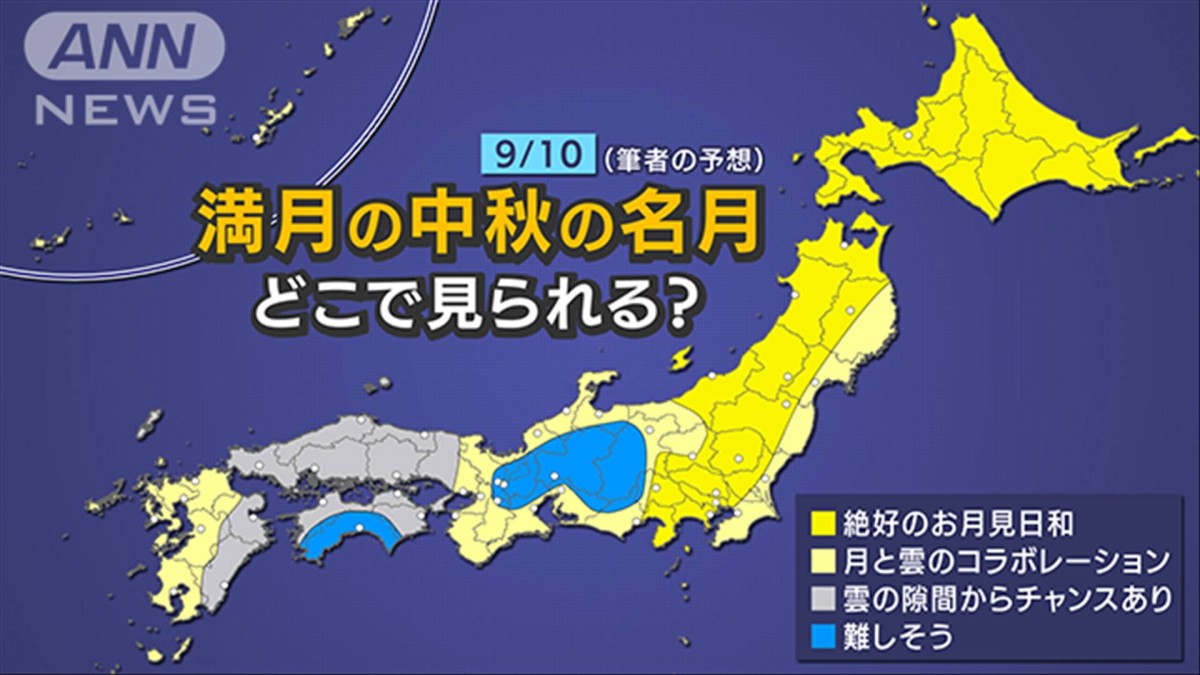 予報士のつぶやき　満月の中秋の名月　見られるのは？