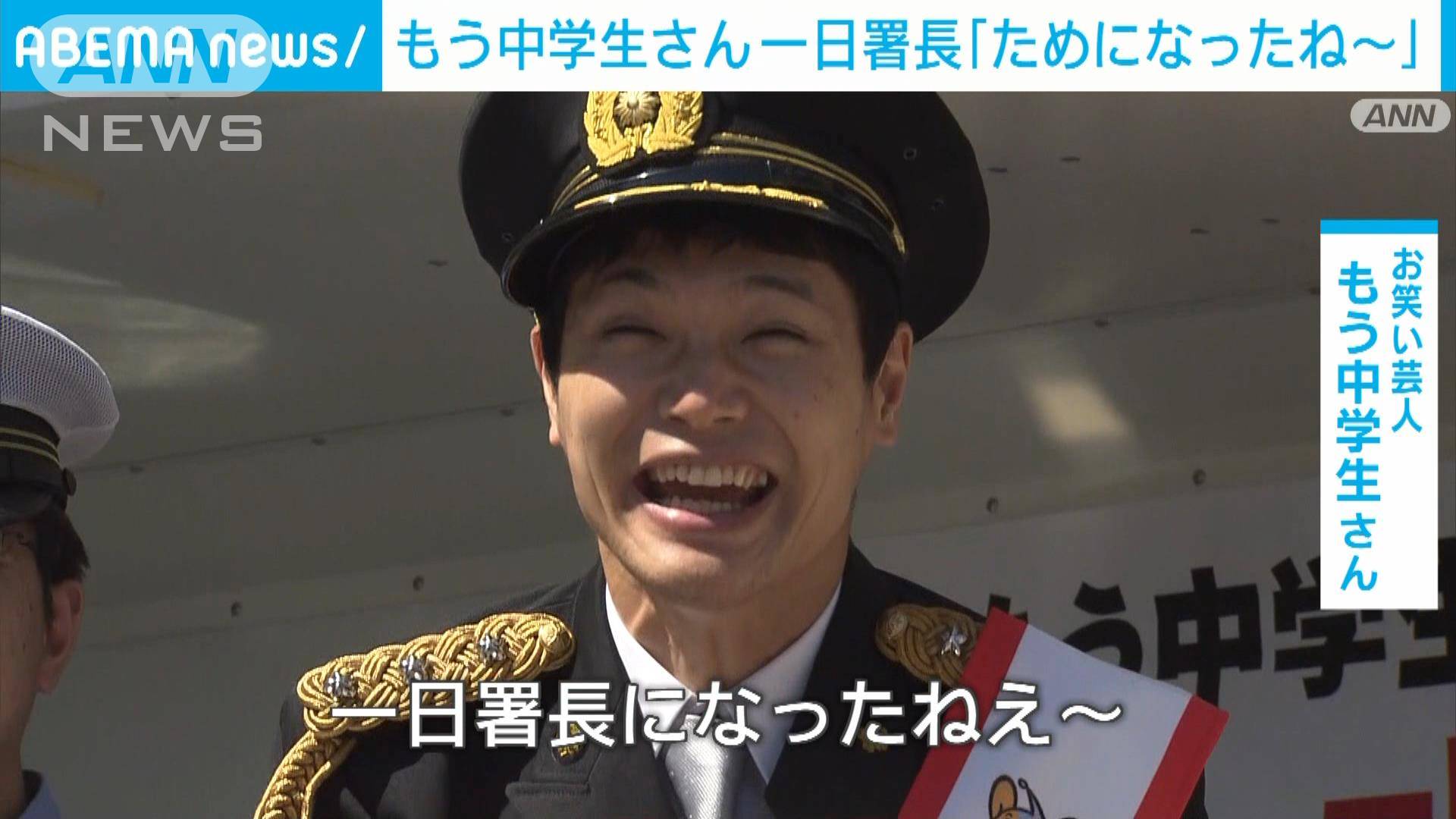 「ためになったね〜」もう中学生さん調布警察署の1日署長 交通安全呼びかけ