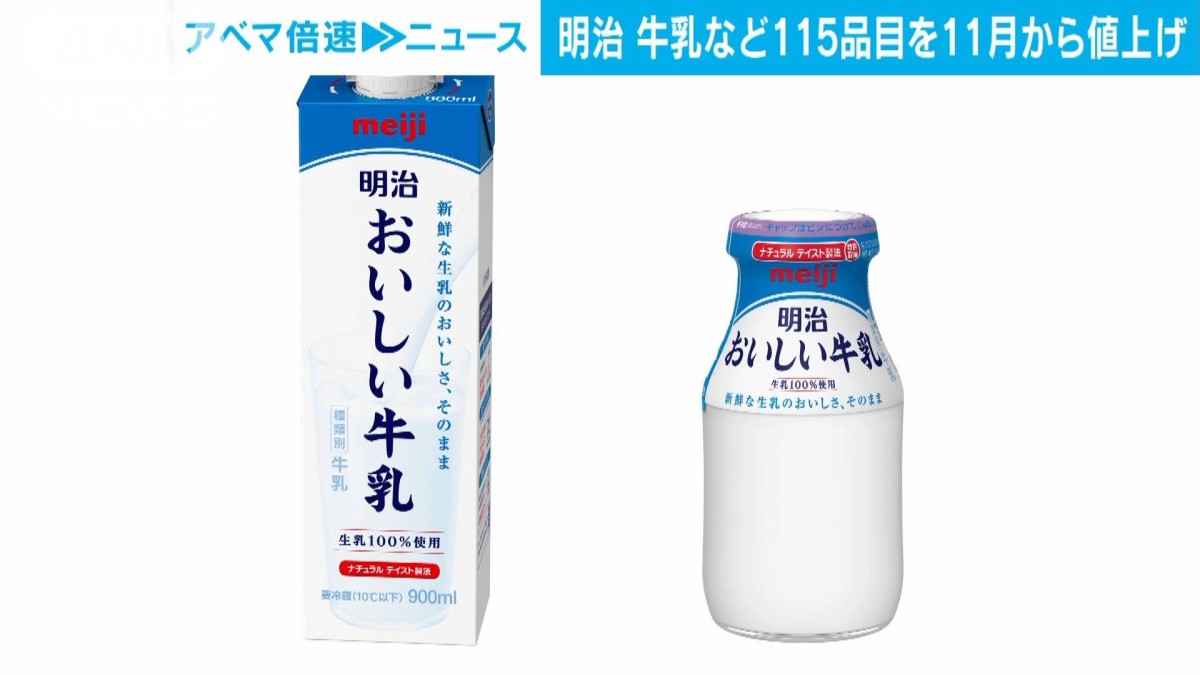 値上げ】“侵攻”の影響で…「明治」牛乳やヨーグルトなど115品目 11月1日から