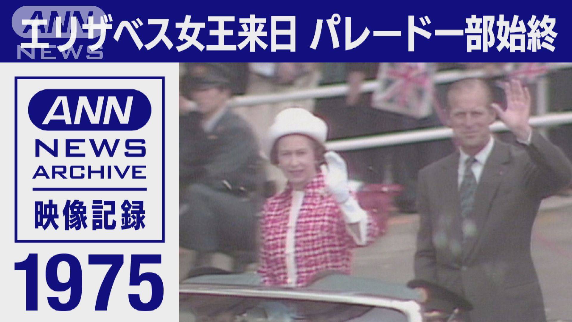 ロンドン橋が落ちた」…女王死去時の対応定めた「ロンドン橋作戦」が話題