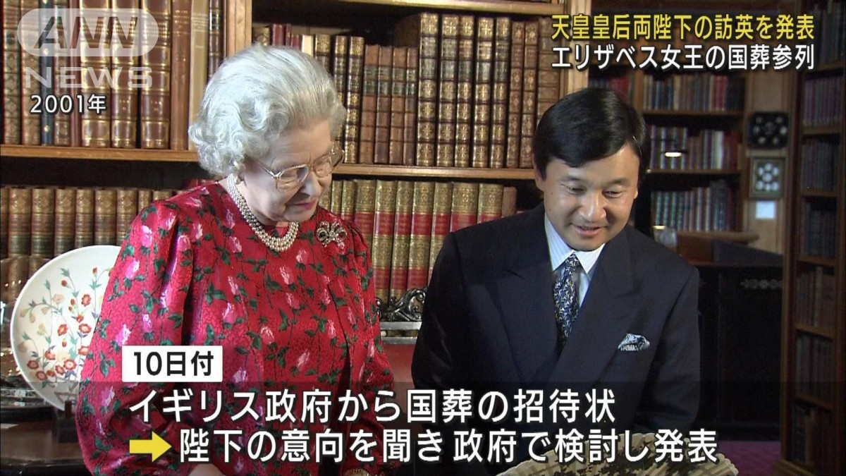 エリザベス女王国葬参列 天皇皇后両陛下の訪英発表