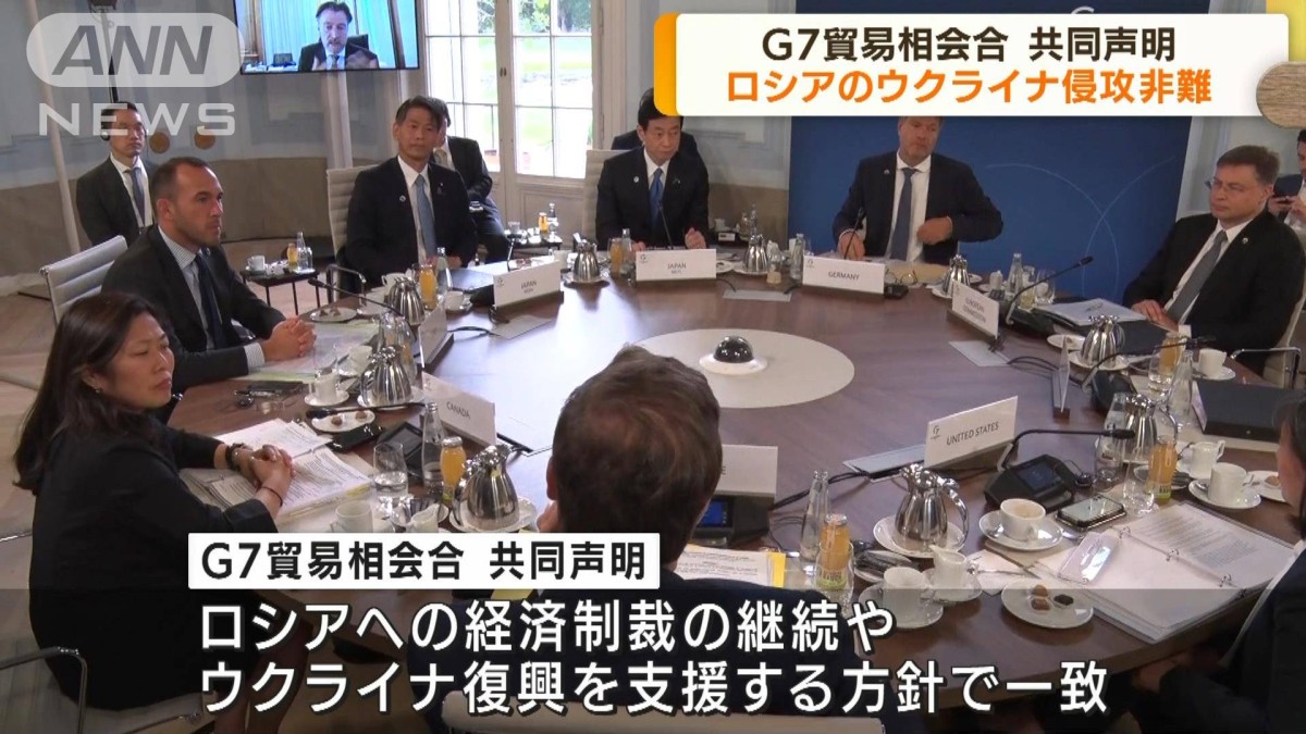 G7貿易相会合が共同声明でロシアを非難