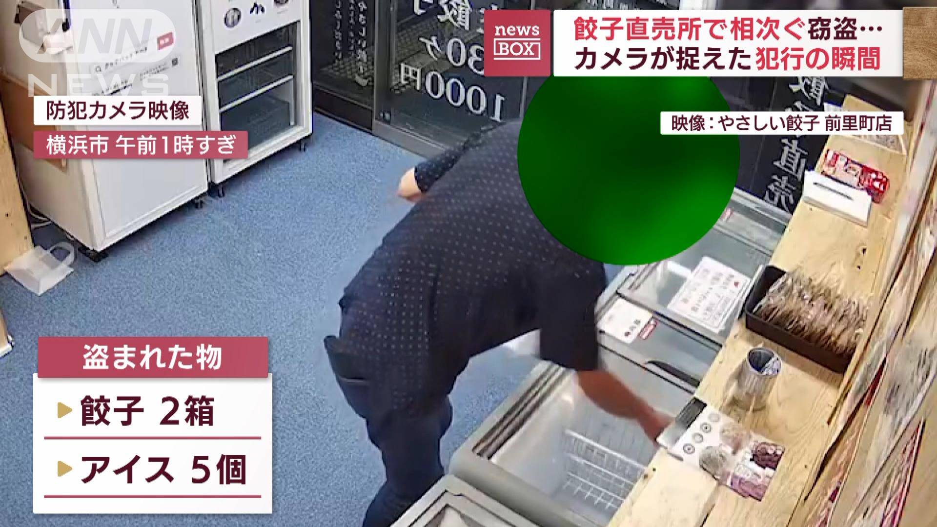 【犯行の瞬間】無人の餃子直売所で相次ぐ窃盗 大量のアイスが狙われたワケとは