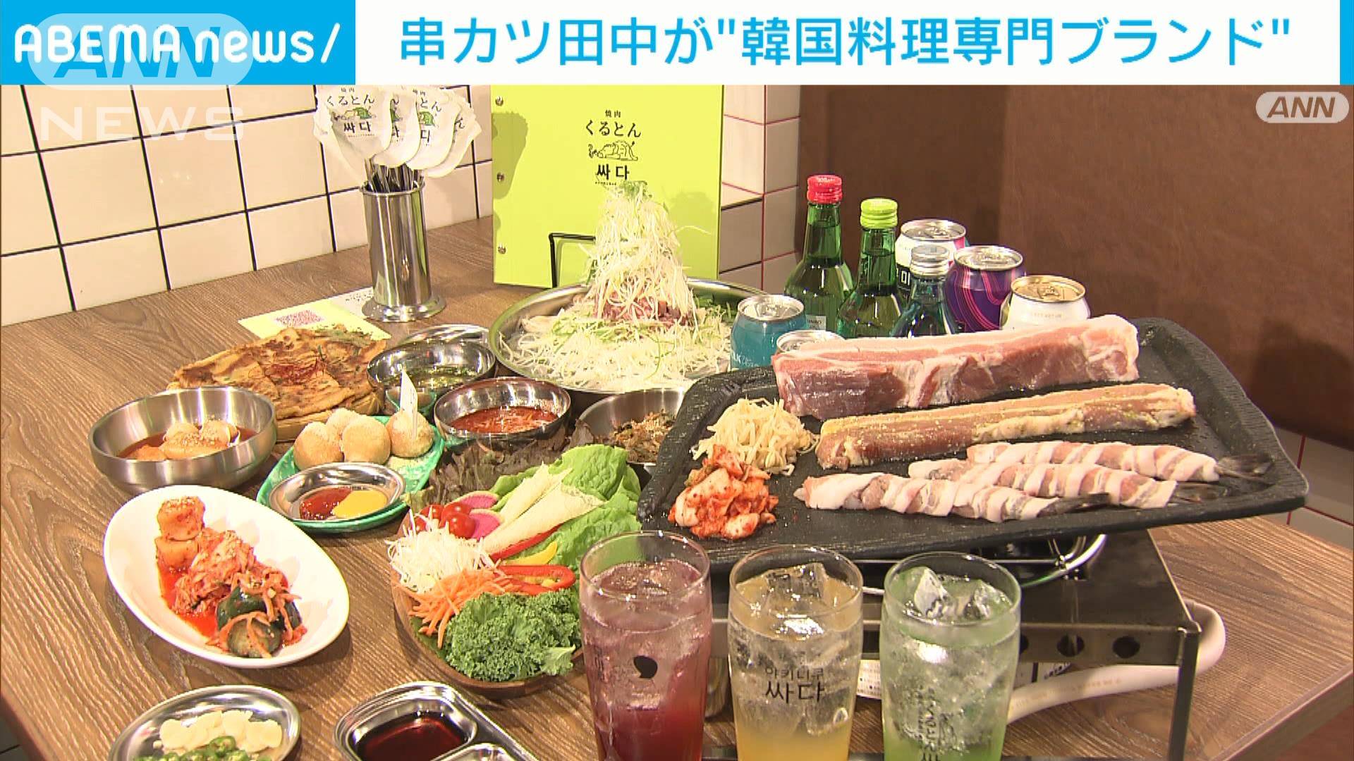 串カツ田中 韓国料理専門の新ブランド「焼肉くるとん」