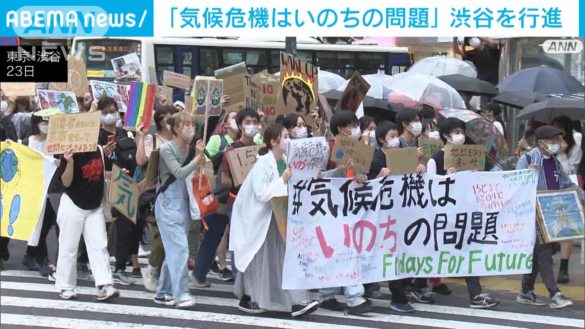 「気候危機はいのちの問題」若者が渋谷を行進