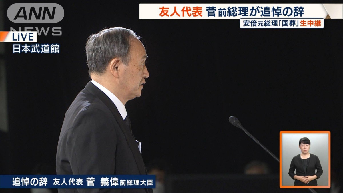 菅 弔辞