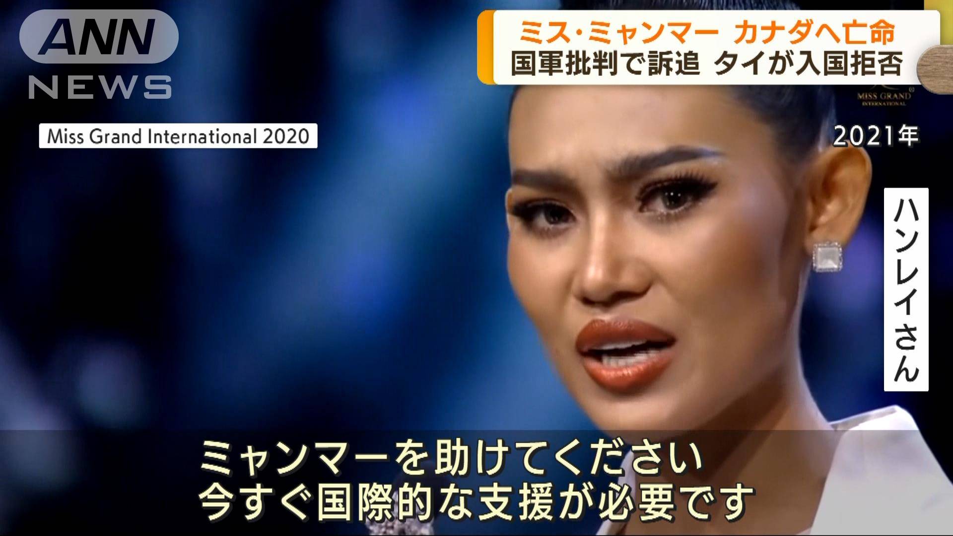 軍に抗議のミスコンミャンマー代表 カナダに亡命へ