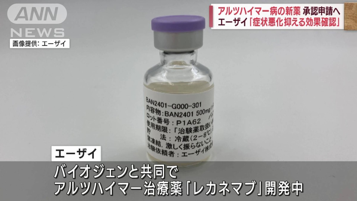 エーザイ、アルツハイマー病の新薬の承認を申請へ