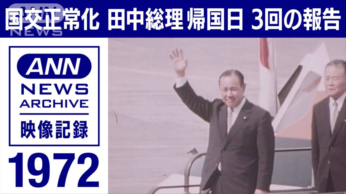 田中総理 初の訪中記録 安っぽい