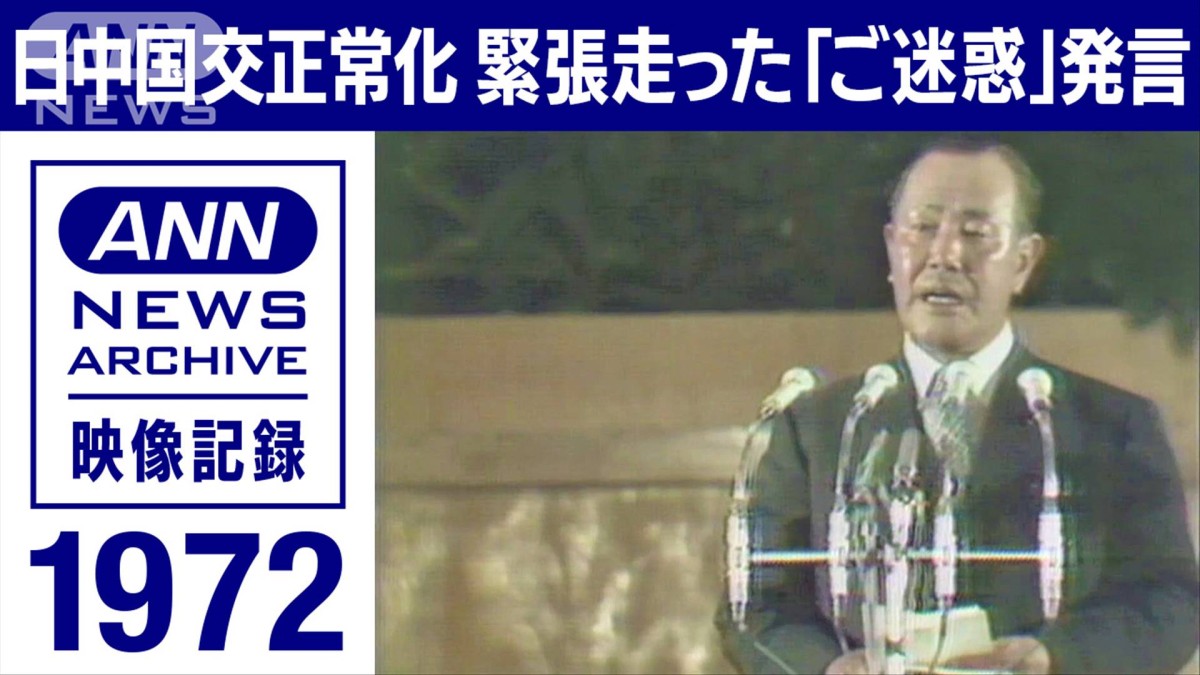 1972年 田中総理の「多大なご迷惑」発言 中国側が問題視 波乱の国交