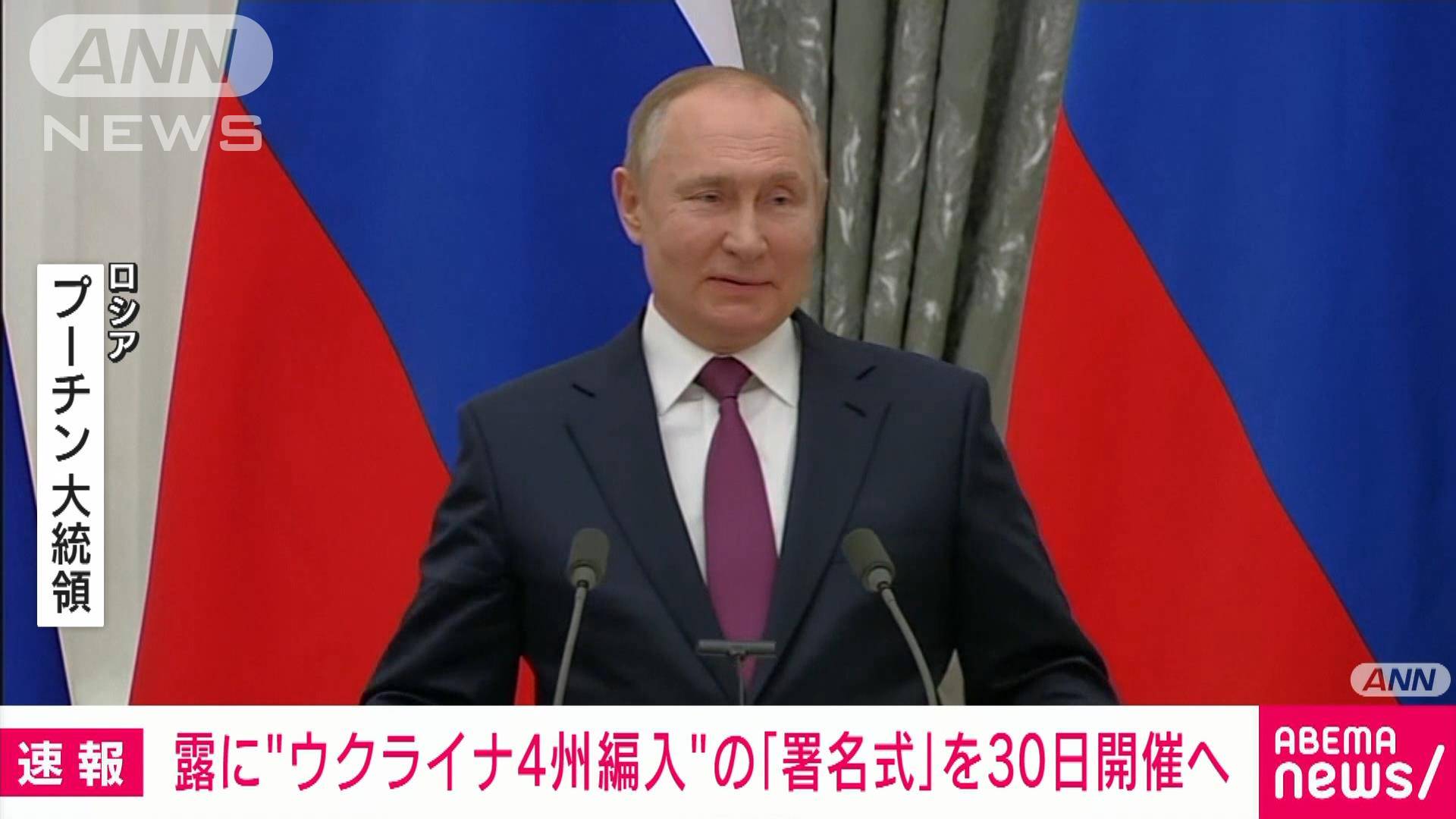 速報 ロシア大統領報道官 ウクライナ4州編入の署名式を30日開催と表明 タス通信