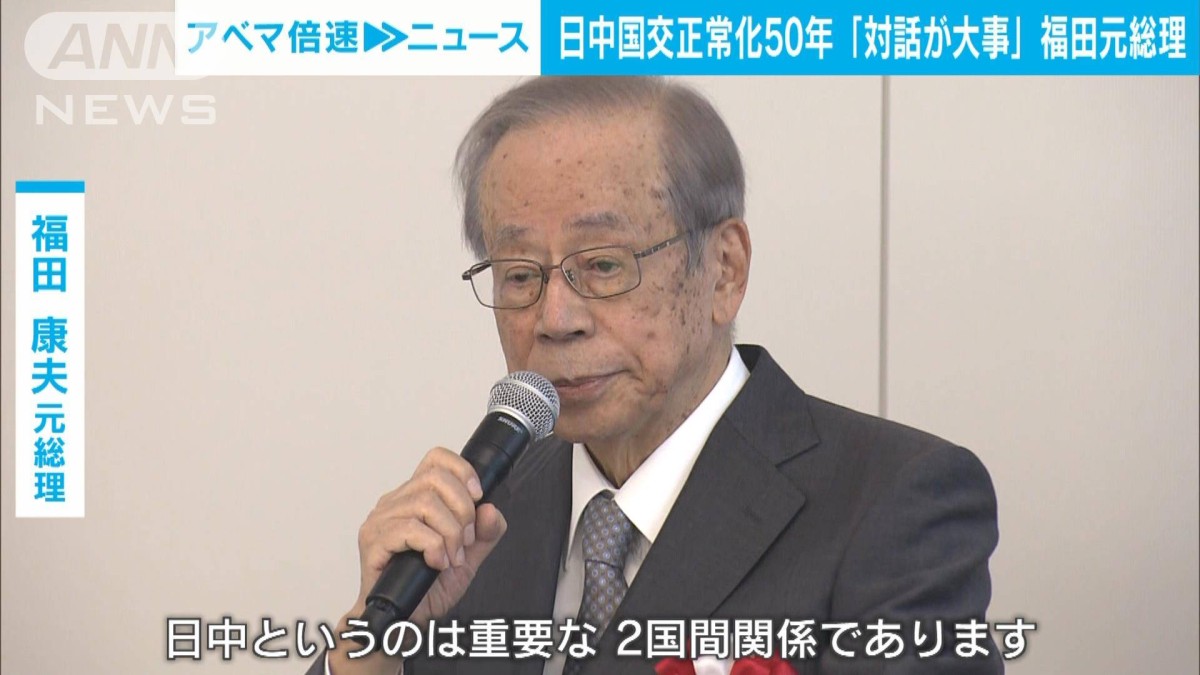 日中国交正常化50年 「政治家も対話を」福田康夫元総理