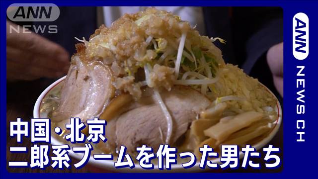 北京で 二郎系ラーメン ブームを作った男たち