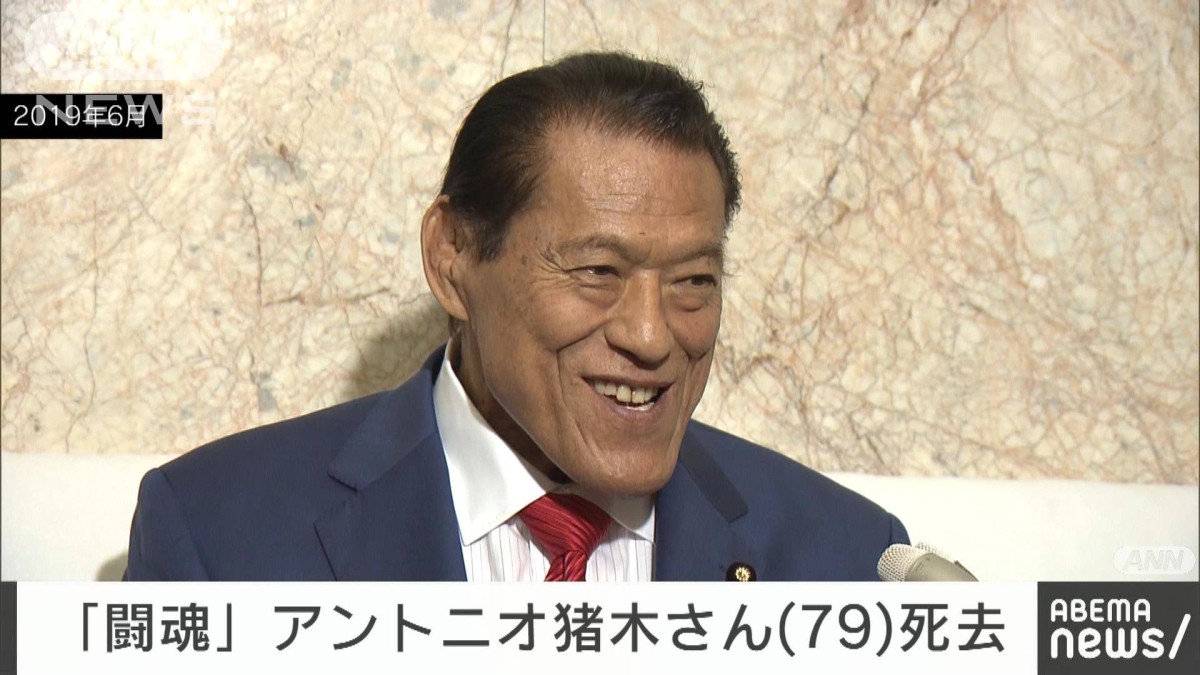速報】アントニオ猪木さん死去 79歳 元プロレスラーで参議院議員を2期