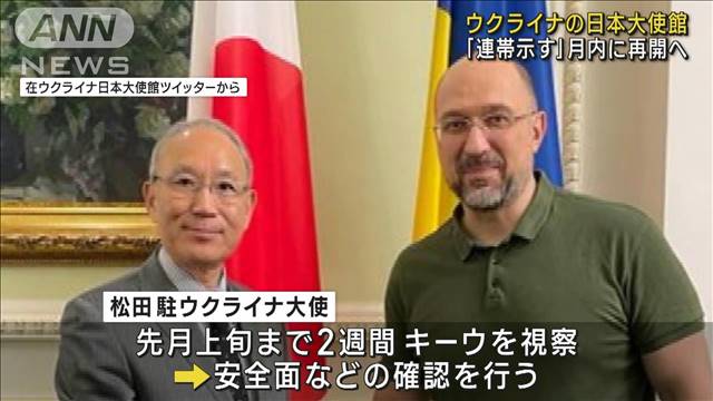 ウクライナの日本大使館 月内に再開へ「連帯示す」