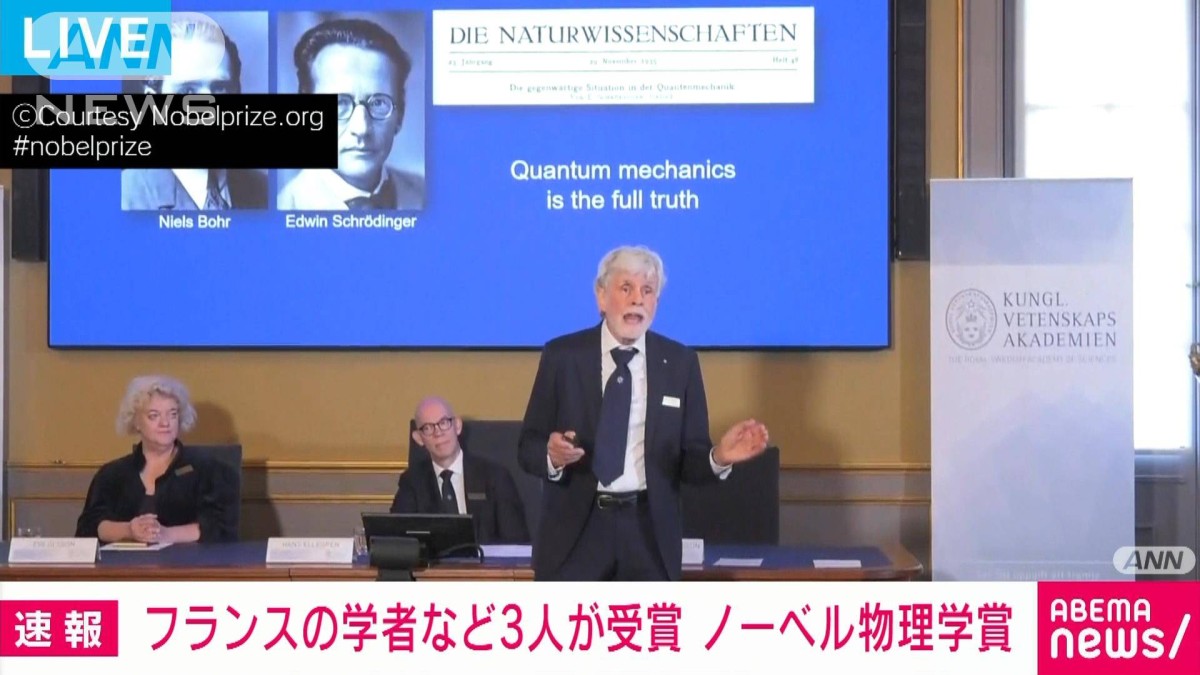 【速報】ノーベル物理学賞に仏・アスペ氏ら3人　量子情報科学の分野の研究を評価