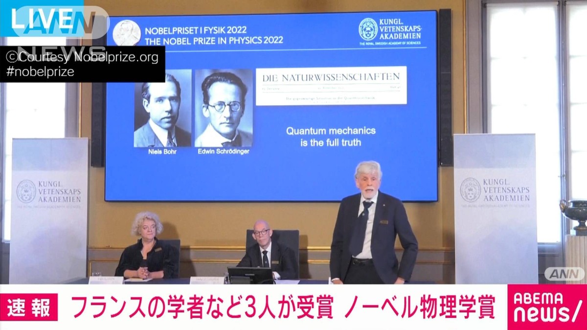 【速報】ノーベル物理学賞にフランスのアラン・アスペ氏ら3人