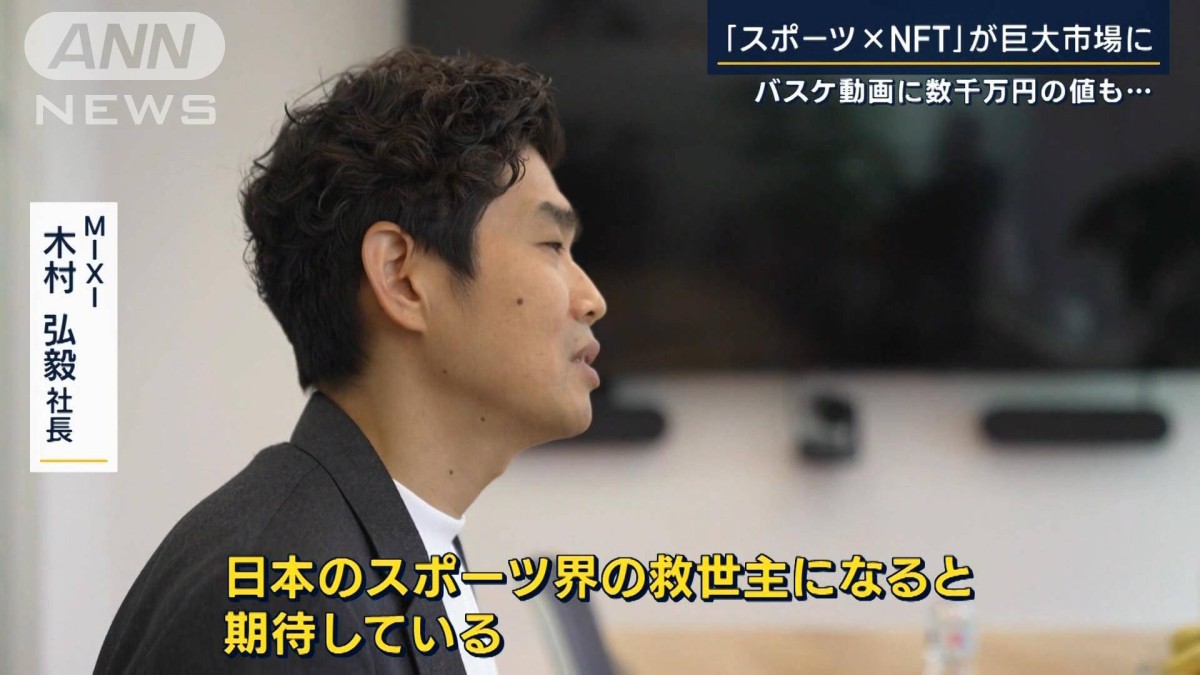 MIXI社長「スポーツの記憶と記録をお金に…」『スポーツ×NFT』巨大市場を狙う