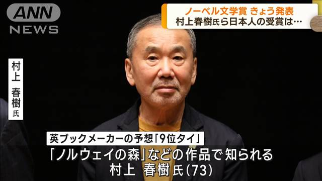 ノーベル文学賞が今夜発表 注目の村上春樹氏は?