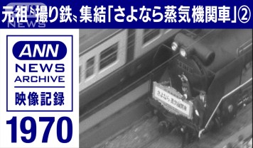 鉄道100年 C57形「貴婦人」汐留〜東横浜“東海道”ラストラン 1972年