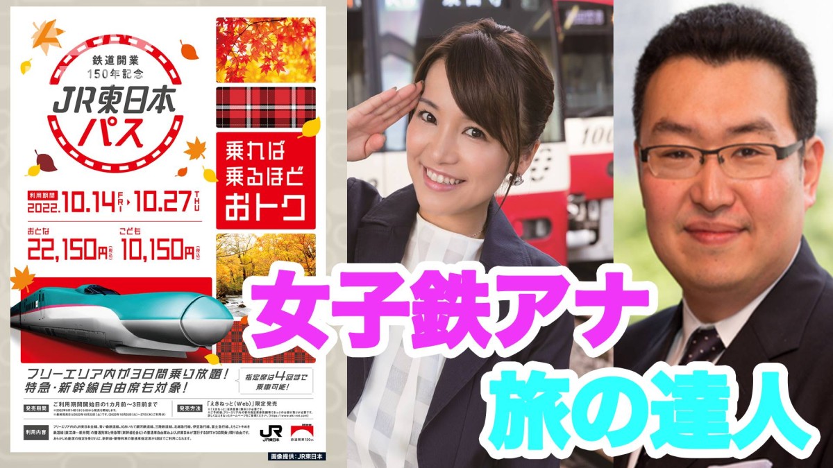 【まもなく締め切り】鉄道開業150年記念 JR東日本パス（10/24のみ）　12,000円/大人2名 鉄道開業150年記念 JR東日本パス」詳細発表 購入は利用日の3日前までに