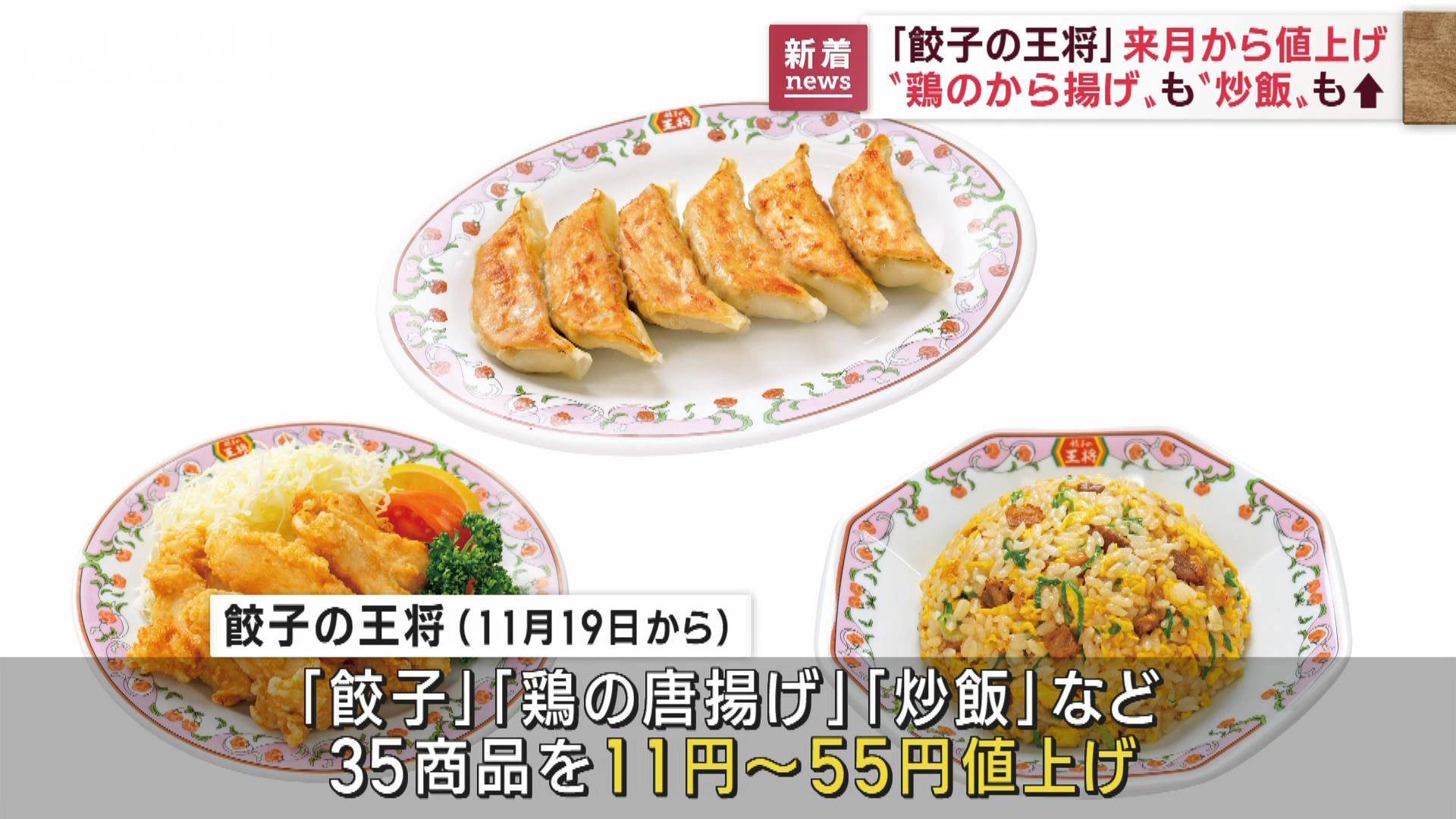「餃子の王将」来月から値上げ から揚げ、炒飯も…