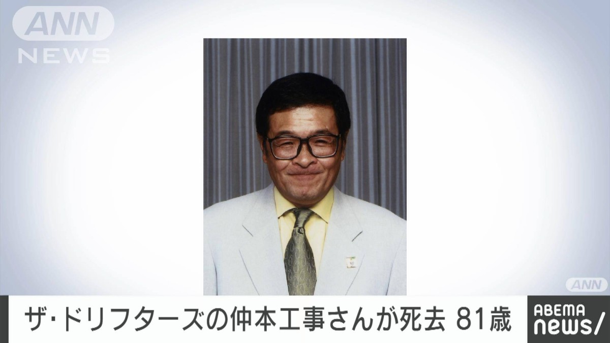 速報】ザ・ドリフターズの仲本工事さん（81）死去 18日に横浜市で車に