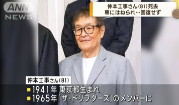 速報】ザ・ドリフターズの仲本工事さん（81）死去 18日に横浜市で車に
