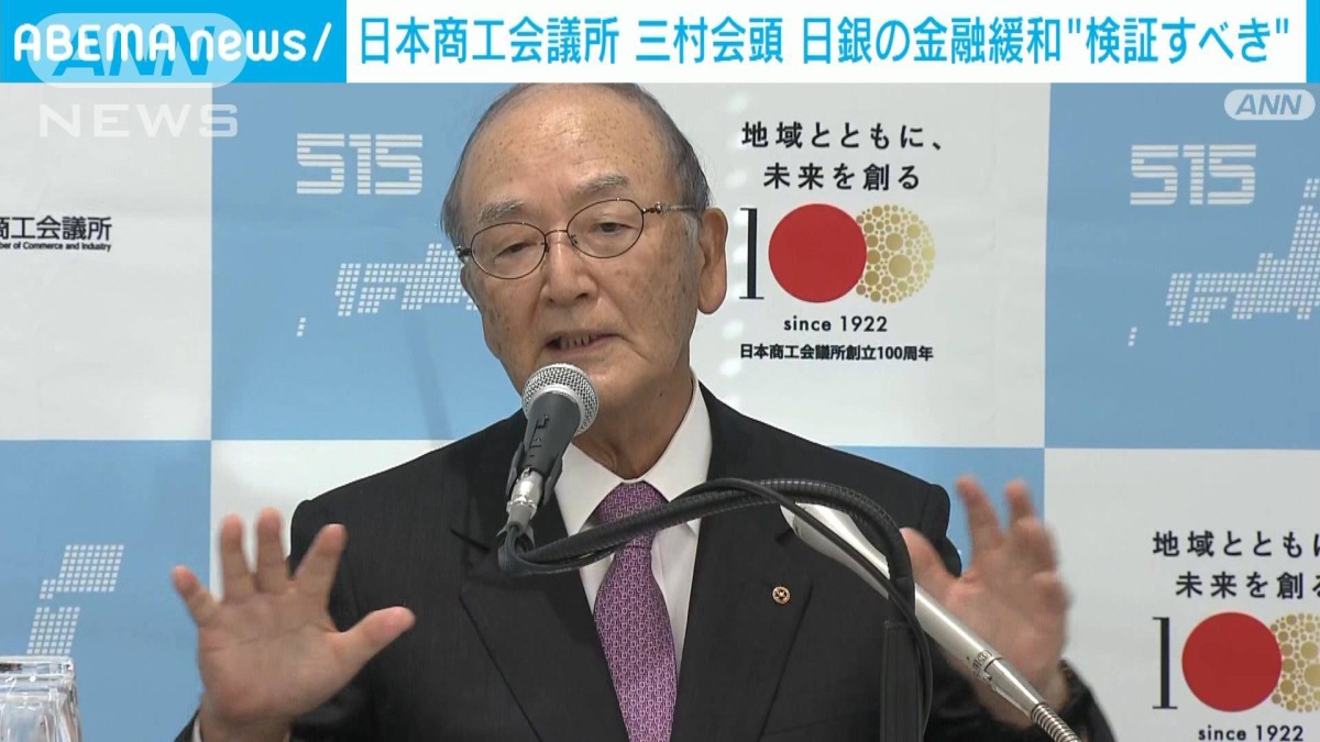 日商・三村会頭「日銀の金融緩和策」効果検証を