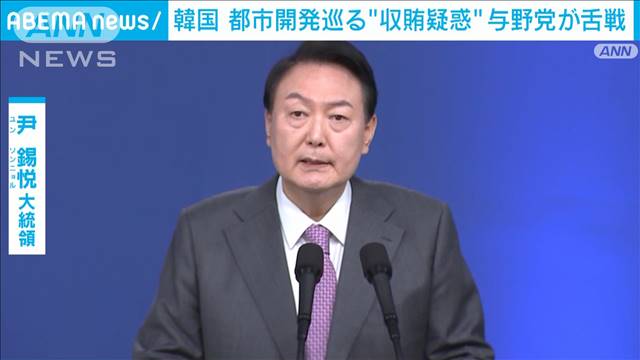 韓国 都市開発巡る“収賄疑惑”で与野党が舌戦