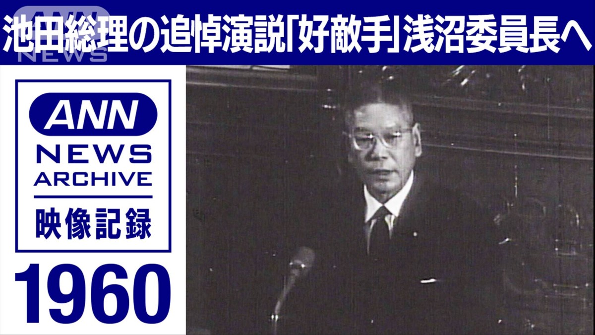 1960年 池田総理の追悼演説 刃に倒れた浅沼委員長へ「誰に論争を挑めば…」