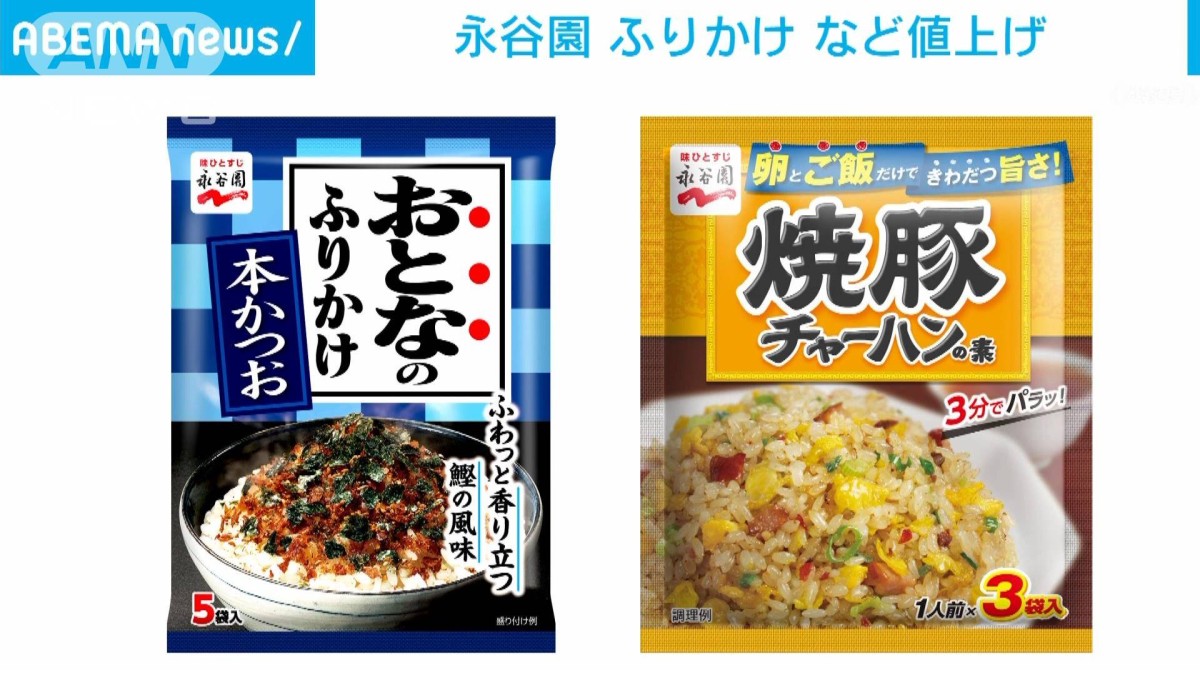 永谷園 ふりかけ、チャーハンの素 値上げへ