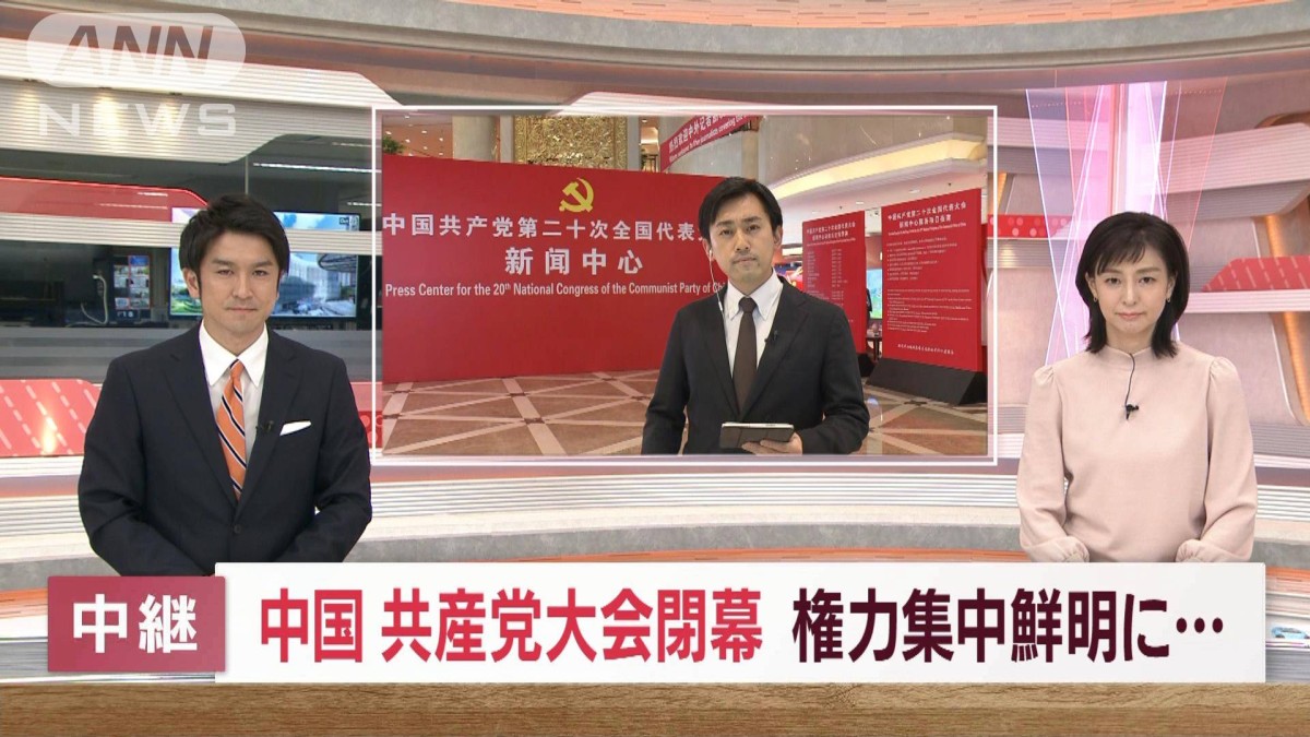 中国共産党大会閉幕　胡錦涛氏が途中“退席” 習近平氏への権力集中鮮明に
