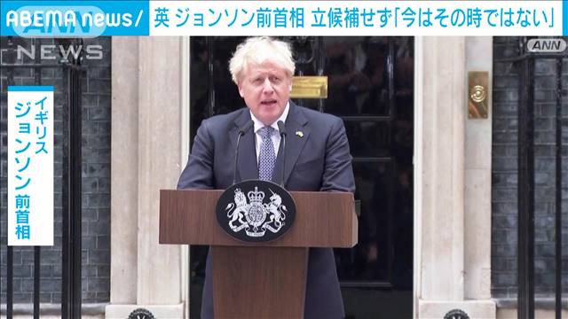 「今はその時ではない」ジョンソン前首相が出馬見送り　英・保守党首選