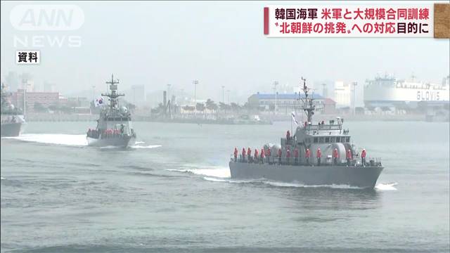 韓国海軍　24日から黄海上での大規模訓練を発表　米軍なども参加