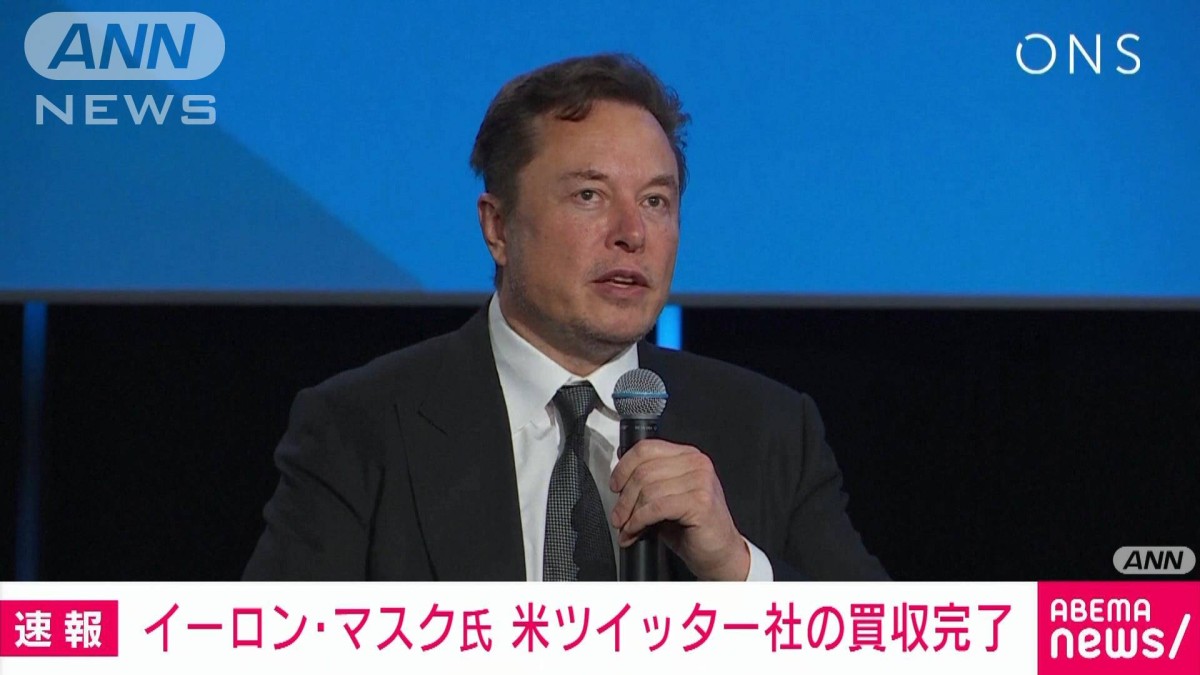 【速報】イーロン・マスク氏　440億ドルで米ツイッターの買収完了