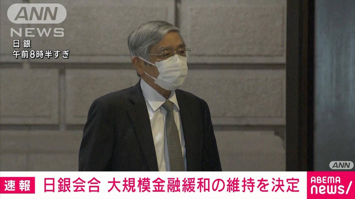 【速報】大規模な金融緩和の維持を決定　日銀・金融政策決定会合