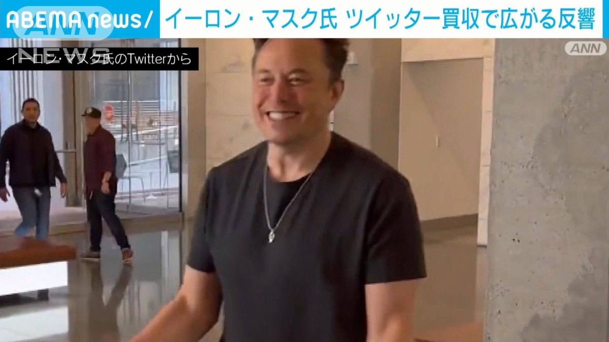 イーロン・マスク氏ツイッター買収で広がる反響