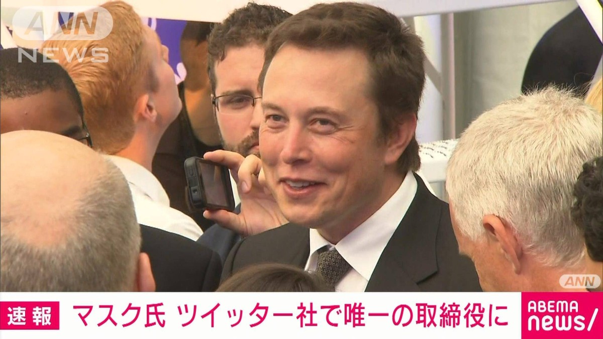 【速報】ツイッターを買収したイーロン・マスク氏がCEO就任　唯一の取締役に