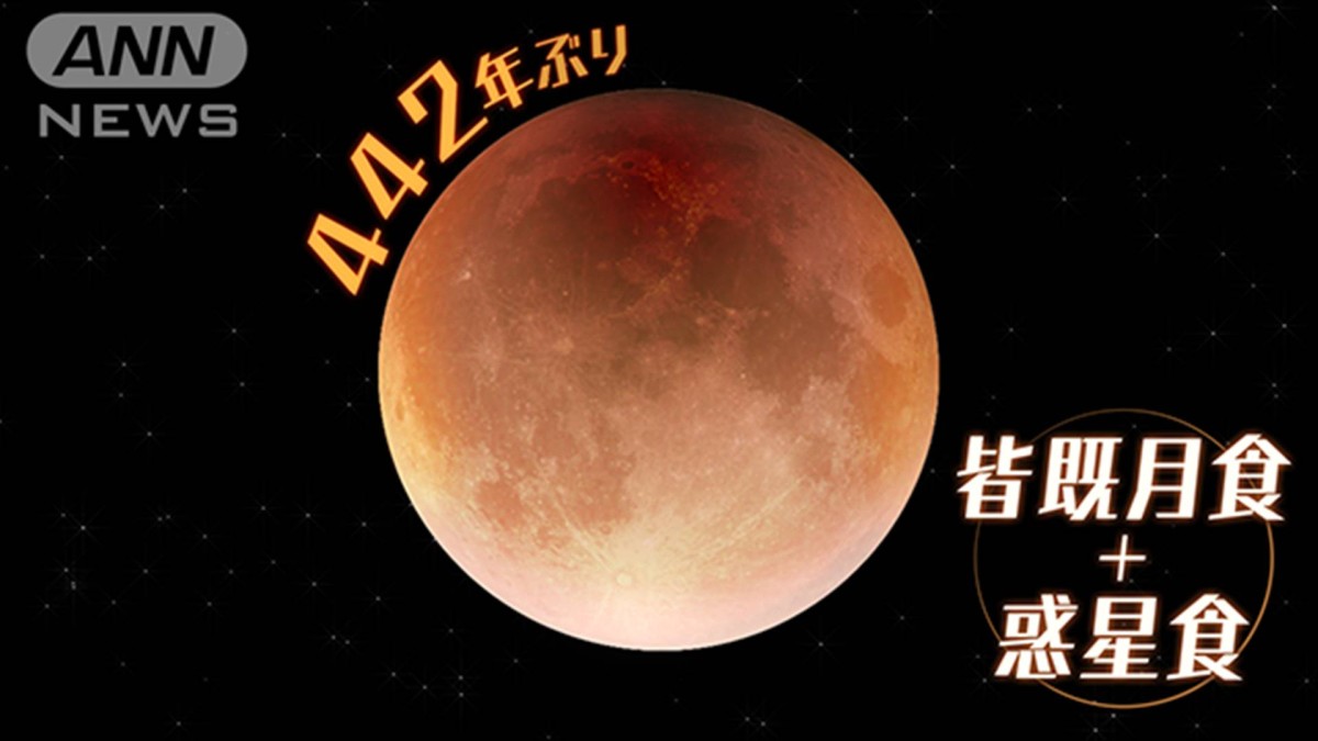 予報士のつぶやき「442年ぶり皆既月食＋惑星食」