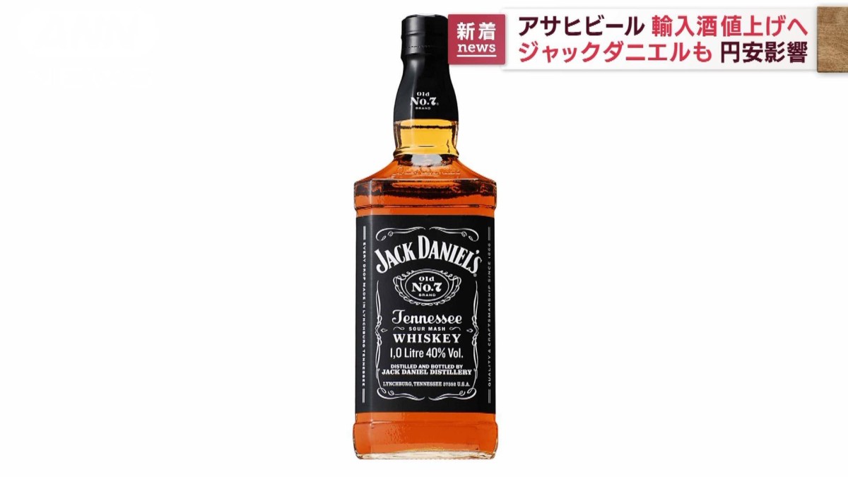 アサヒビール ジャックダニエルなど輸入酒値上げへ