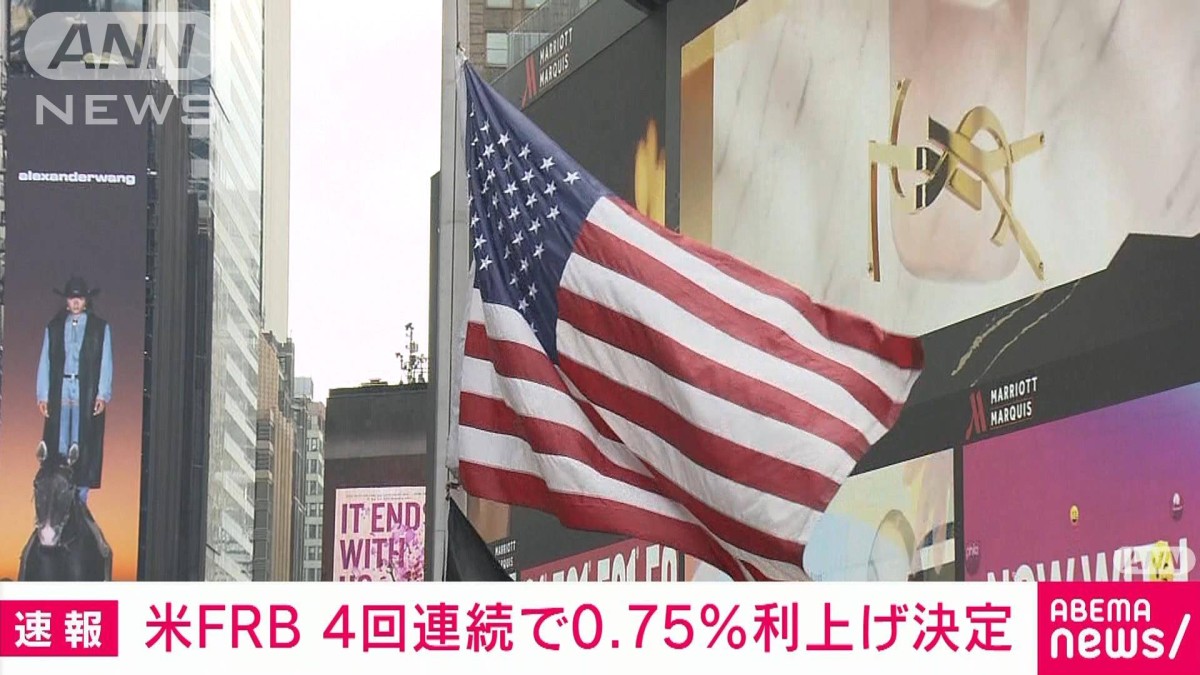 【速報】米FRB＝連邦準備制度理事会が政策金利を0.75％引き上げ決定　4会合連続で実施