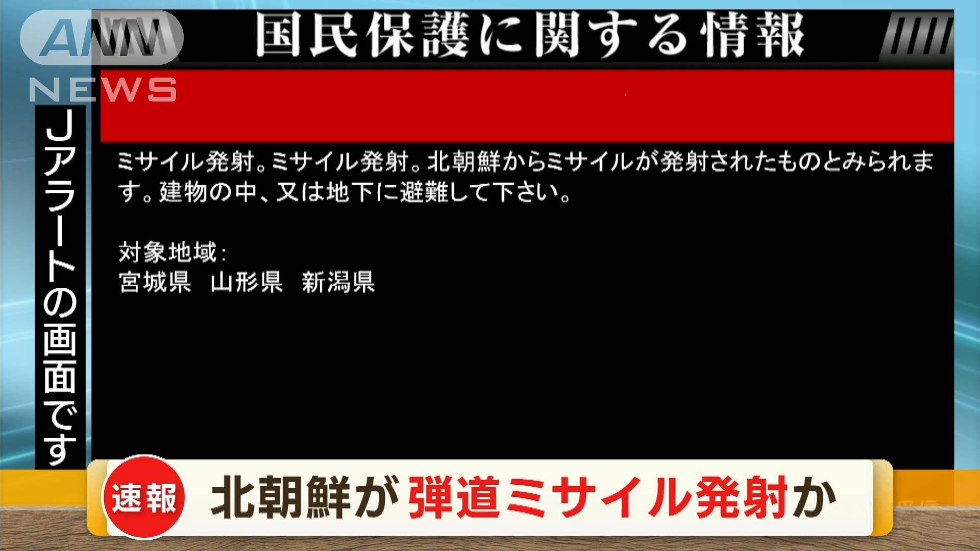 【Jアラート】北朝鮮が弾道ミサイルの可能性あるものを発射 防衛省