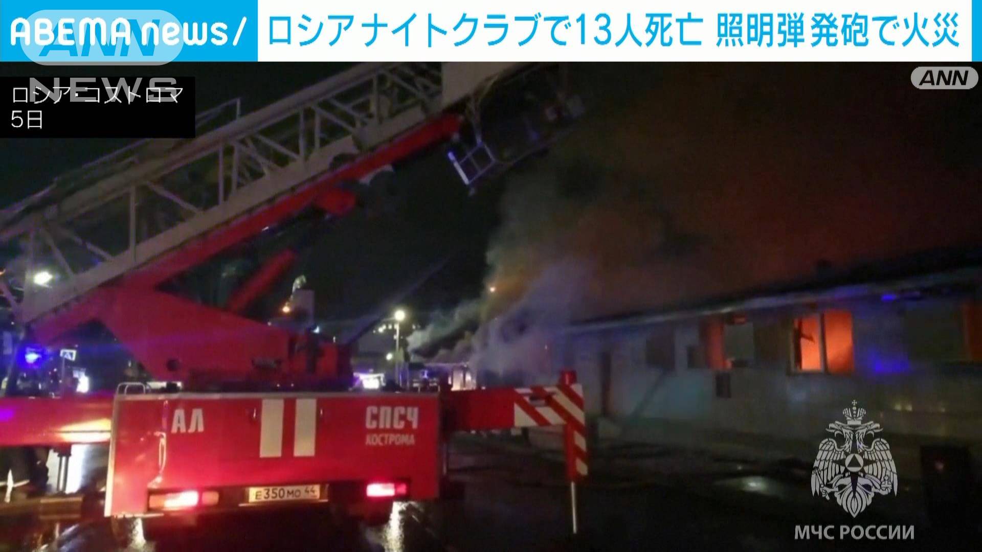 ロシアナイトクラブで13人死亡火災 照明弾発砲