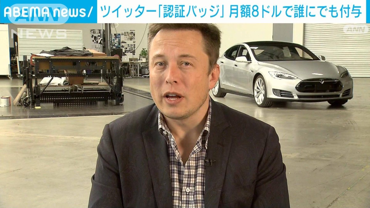 ツイッター　新有料プランを発表　8ドル払えば誰にでも「認証バッジ」