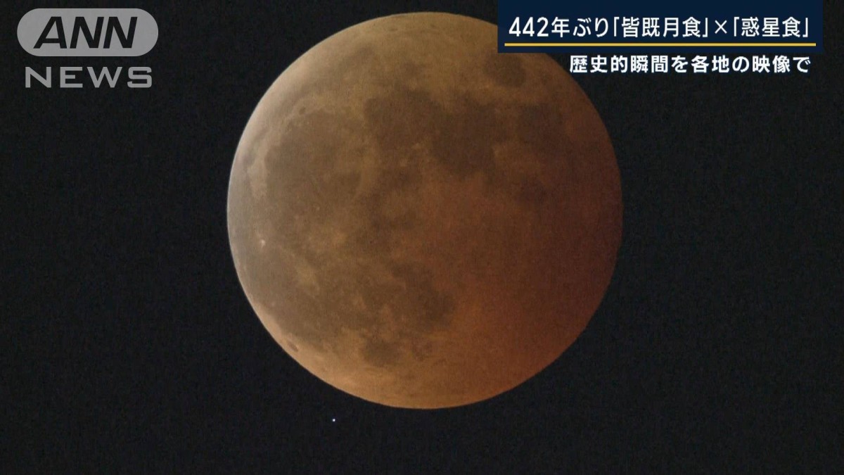 “一生に一度”にかける人たち　442年ぶりダブル天体ショー『皆既月食』×『惑星食』