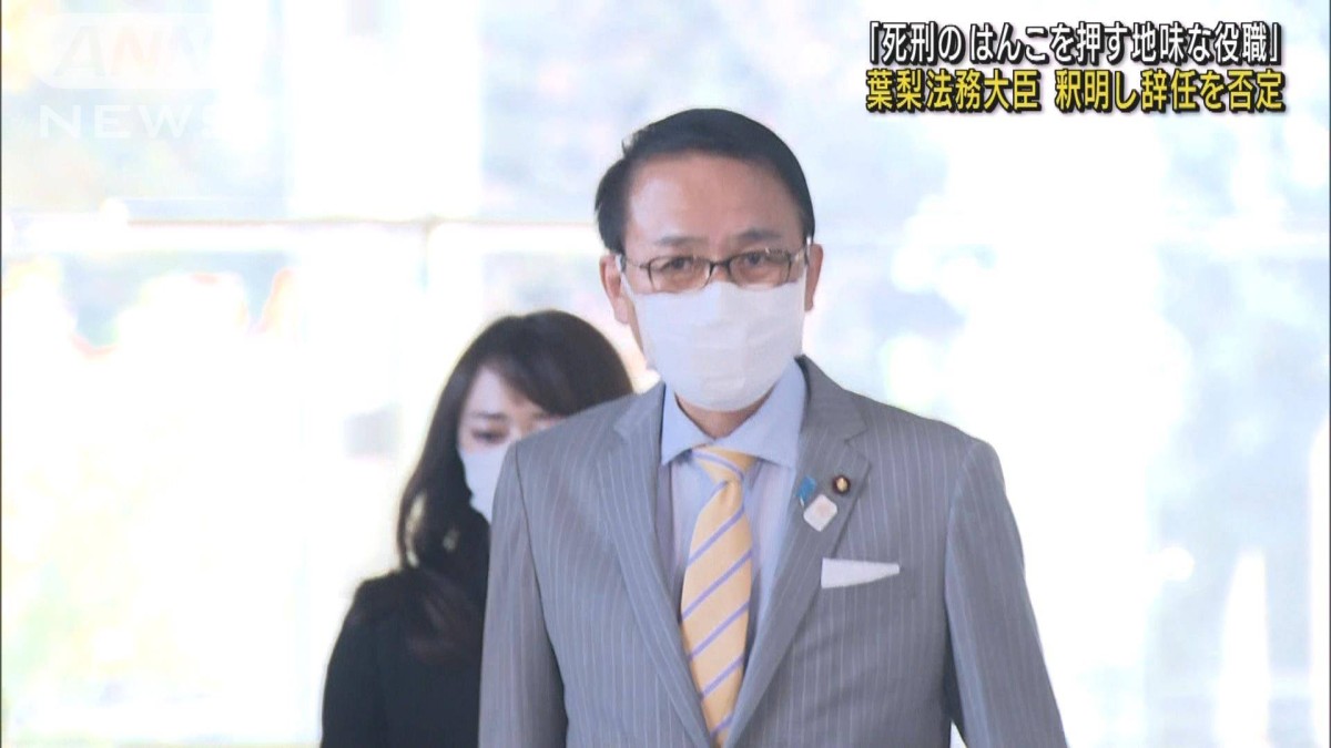葉梨 法務 大臣