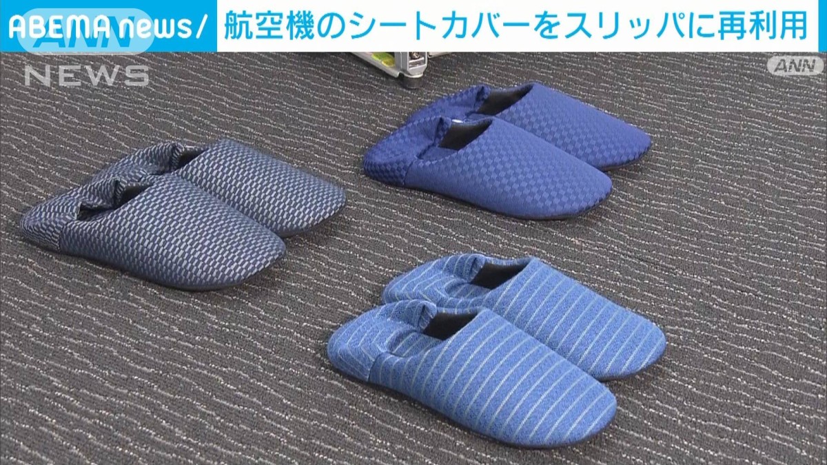 アップサイクル】ANA シートカバーをスリッパに