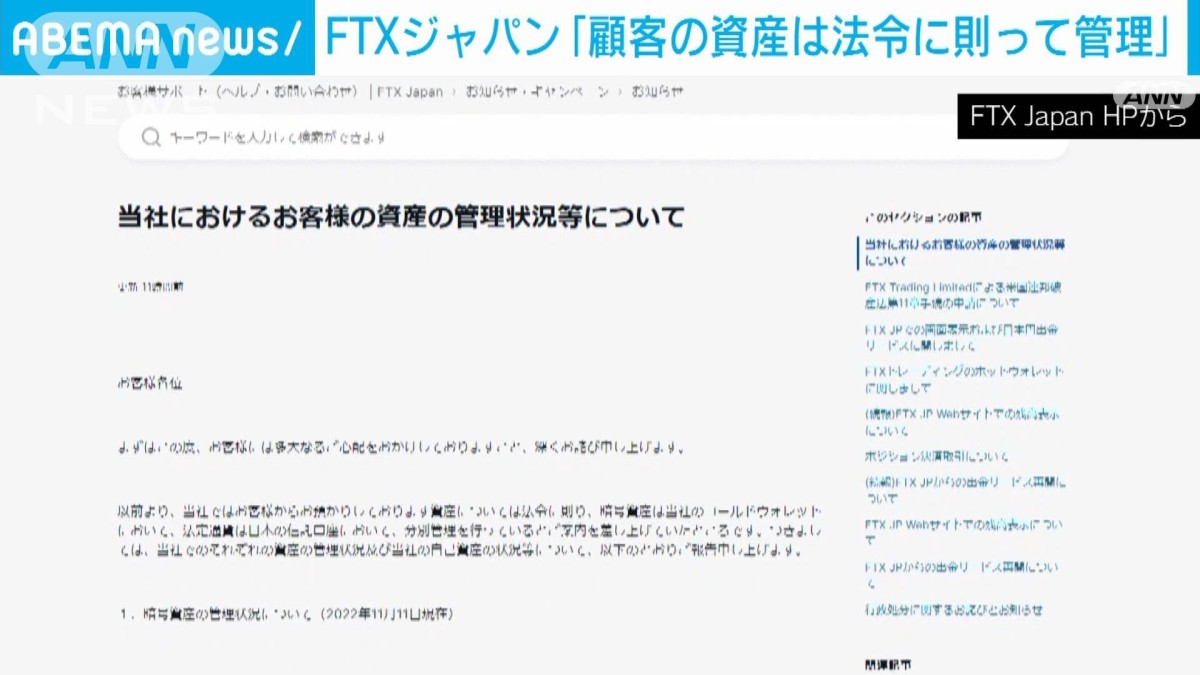 「FTX」経営破綻　日本法人「顧客から預かった資産は法令に則って管理」